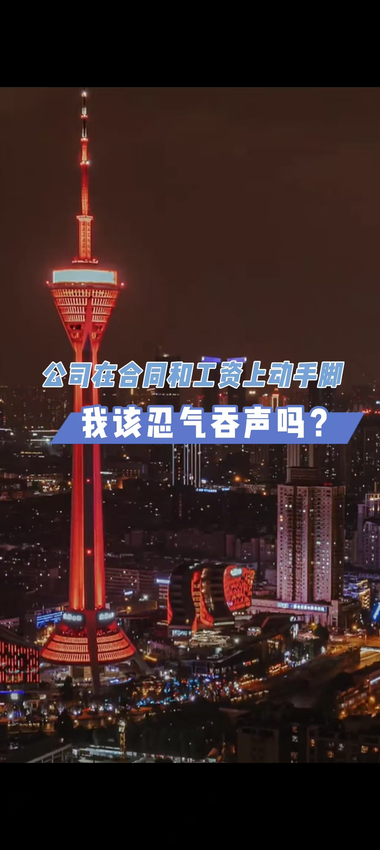 公司在合同和工资上动手脚,我只能忍气吞声吗?