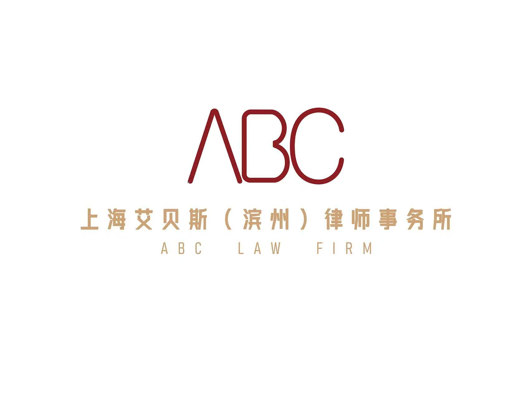 热烈祝贺上海艾贝斯律师事务所滨州分所成立!