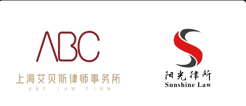 建立国际合作关系,上海艾贝斯律师事务所开启跨境法律服务新篇章